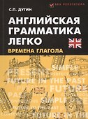 Английская грамматика легко:времена глагола - 0