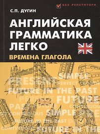 Английская грамматика легко:времена глагола