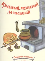 Крылатый,  мохнатый да масленый