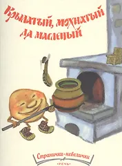 Крылатый,  мохнатый да масленый