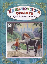 Приключения Суслика в стране Седьмого лепестка
