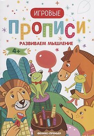Прописи. Развиваем мышление