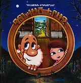 Найденный сон (на армянском языке)