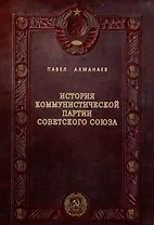 История Коммунистической партии Советского Союза: иллюстрированные очерки