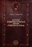 История Коммунистической партии Советского Союза: иллюстрированные очерки - 0