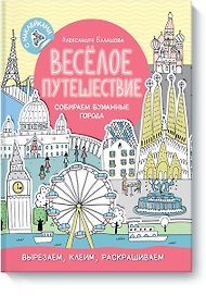 Весёлое путешествие. Собираем бумажные города