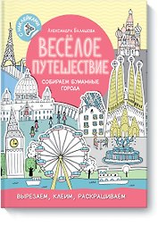 Весёлое путешествие. Собираем бумажные города