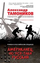 Американец, но все-таки русский