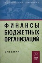 Финансы бюджетных организаций: Учебник