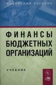 Финансы бюджетных организаций: Учебник