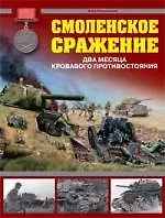 Смоленское сражение.Два месяца