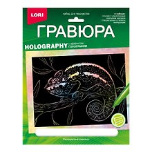 Набор для творчества Lori. Гравюра с эффектом голографии «Животные Африки. Разноцветный хамелеон»