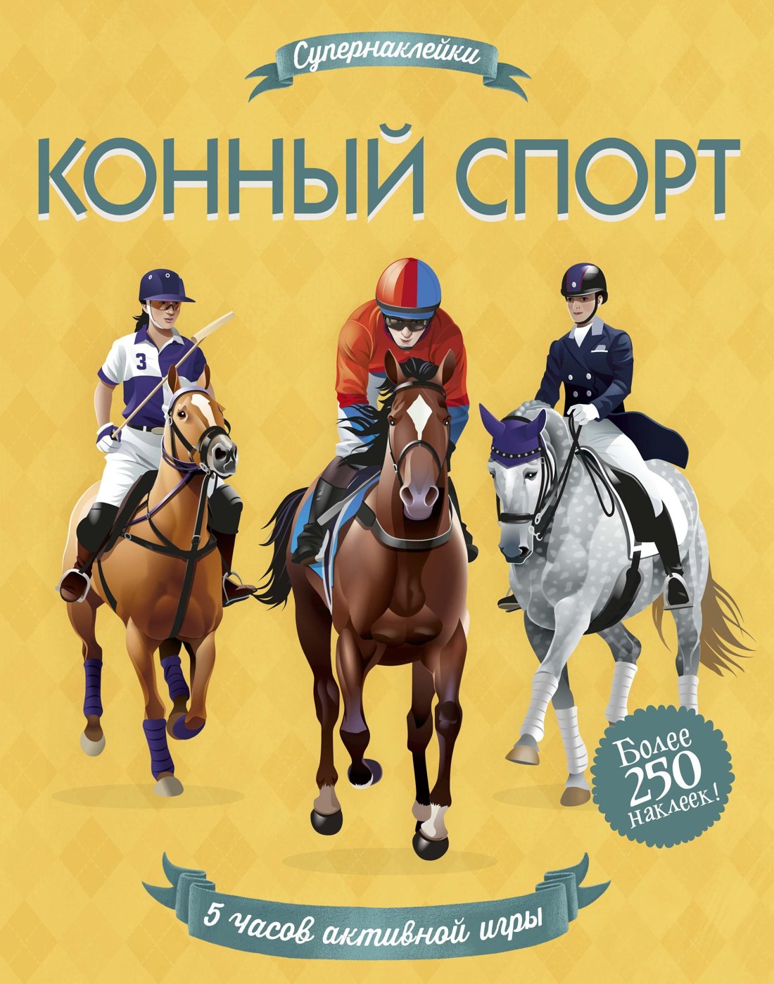 

Конный спорт