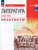 Литература. Базовый уровень. Практикум. Учебное пособие для СПО - 0