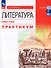 Литература. Базовый уровень. Практикум. Учебное пособие для СПО - 0