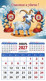 Календарь 2027г 94*167 «Год козы. Счастья и удачи!» на магните
