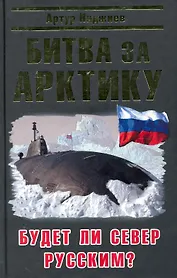 Битва за Арктику. Будет ли Север Русским?