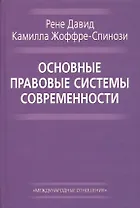 Основные правовые системы современности (Давид)