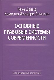 Основные правовые системы современности (Давид)