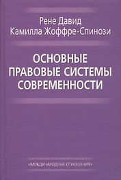 Основные правовые системы современности (Давид)