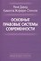 Основные правовые системы современности (Давид) - 0