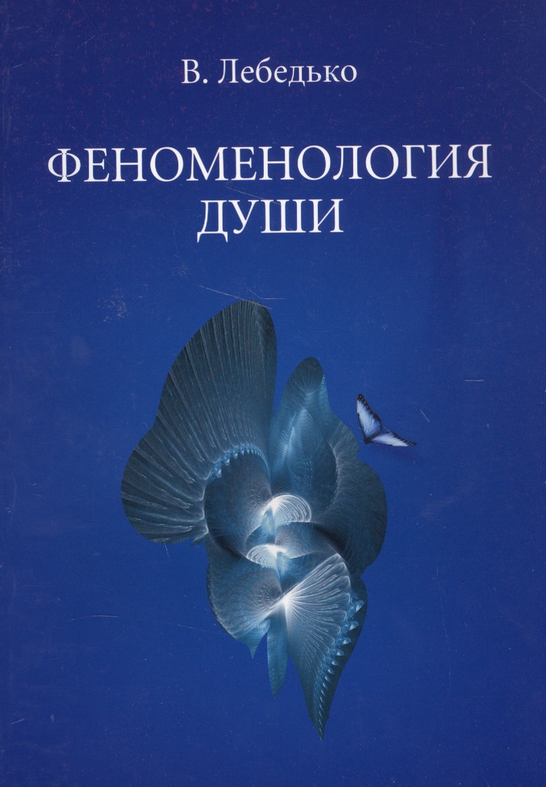 

Феноменология души (м) Лебедько