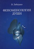 Феноменология души (м) Лебедько - 0
