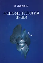 Феноменология души (м) Лебедько