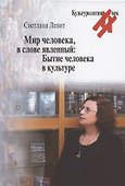 Мир человека, в слове явленный: Бытие человека в культуре - 0