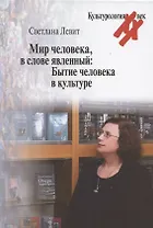 Мир человека, в слове явленный: Бытие человека в культуре