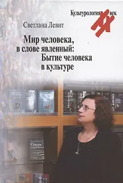 Мир человека, в слове явленный: Бытие человека в культуре