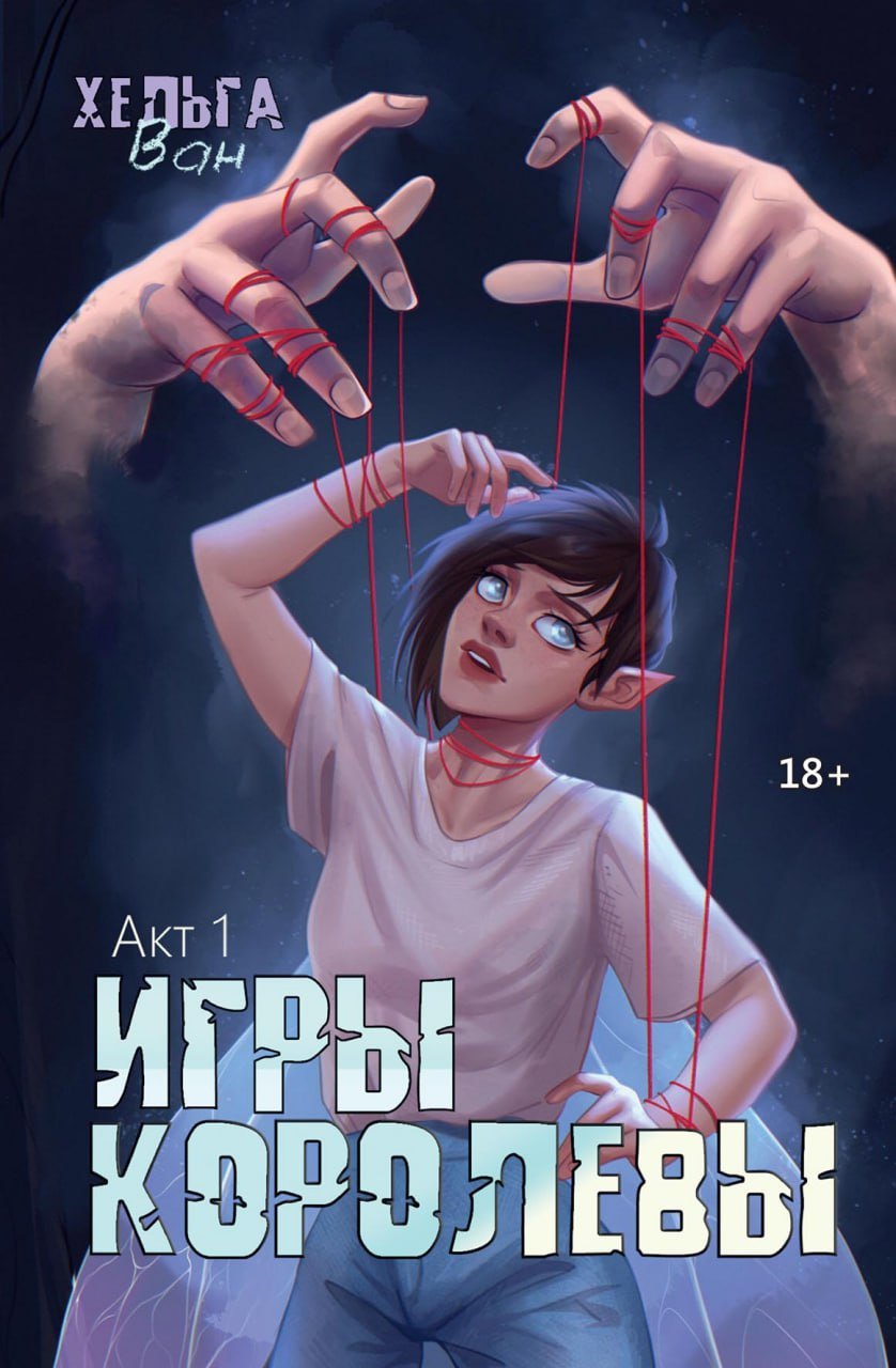 

Игры королевы. Акт 1