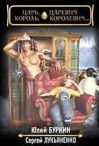 Царь, царевич, король, королевич...