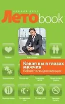 Какая вы в глазах мужчин. Летние тесты для женщин