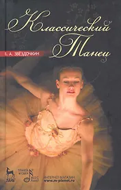 Классический танец: Учебное пособие. / 3-е изд. испр.