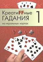 Креатиffные гадания на игральных картах: в 7 кн. Кн.1
