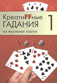 Креатиffные гадания на игральных картах: в 7 кн. Кн.1