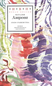 Соло равенства. Стихотворения