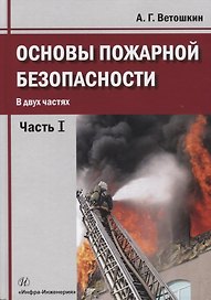 Основы пожарной безопасности. В двух частях. Часть I. Учебное пособие