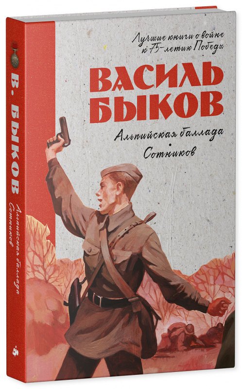 

Альпийская баллада. Сотников