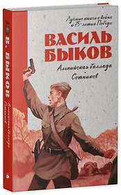 Альпийская баллада. Сотников