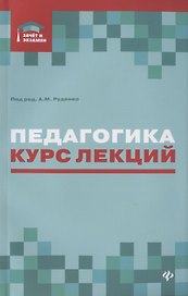 Педагогика. Курс лекций