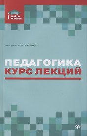 Педагогика. Курс лекций