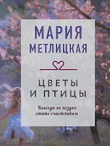 Цветы и птицы