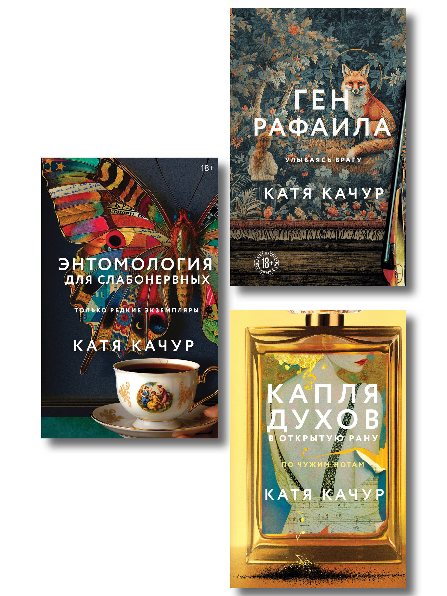 Обложка книги «Комплект из 3-х книг Кати Качур: Энтомология для слабонервных + Капля духов в открытую рану + Ген Рафаила»