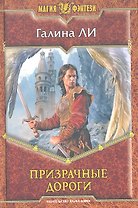 Призрачные дороги: фантастический роман
