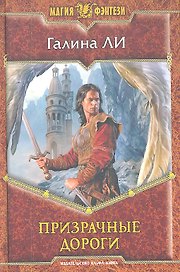 Призрачные дороги: фантастический роман