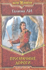 Призрачные дороги: фантастический роман