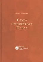 Слуга императора Павла