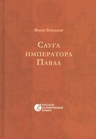 Слуга императора Павла